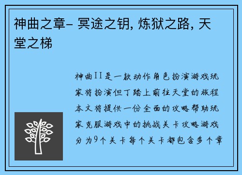 神曲之章- 冥途之钥, 炼狱之路, 天堂之梯