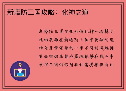 新塔防三国攻略：化神之道