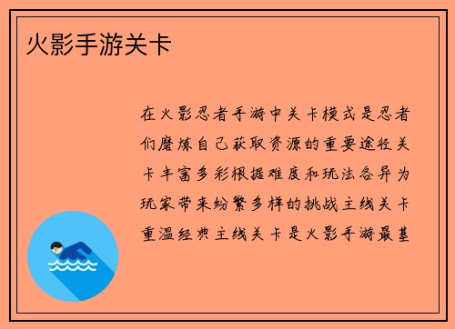火影手游关卡