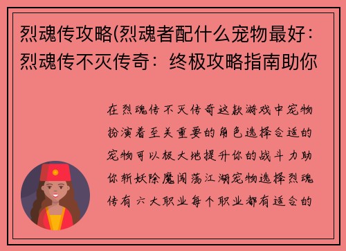 烈魂传攻略(烈魂者配什么宠物最好：烈魂传不灭传奇：终极攻略指南助你斩妖除魔)