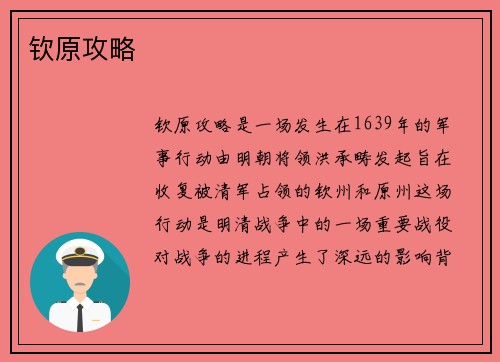 钦原攻略