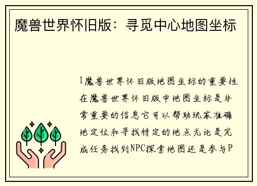 魔兽世界怀旧版：寻觅中心地图坐标