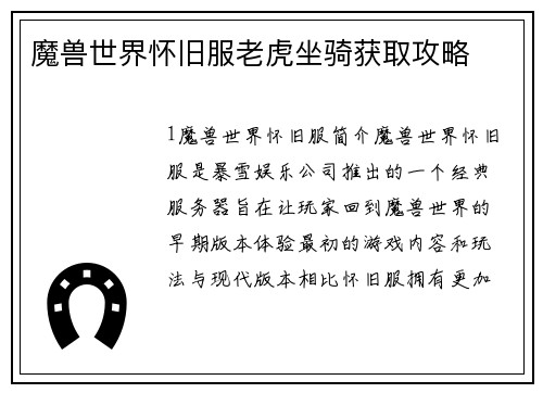 魔兽世界怀旧服老虎坐骑获取攻略