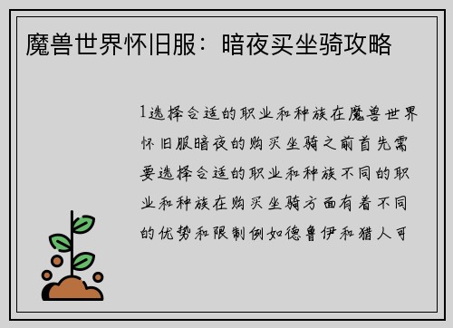魔兽世界怀旧服：暗夜买坐骑攻略