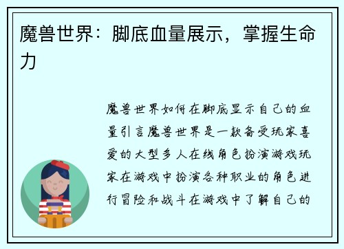 魔兽世界：脚底血量展示，掌握生命力